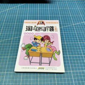淘气包马小跳：同桌冤家（漫画升级版）