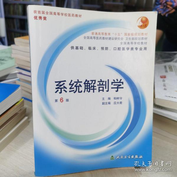 系统解剖学：普通高等教育十五国家级规划教材/供基础、临床、预防、口腔医学类专业用