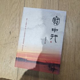 宝中行
