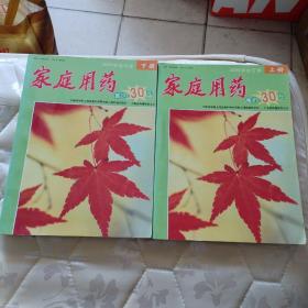 家庭用药2006年合订本（上下）