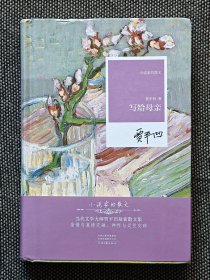 贾平凹签名《写给母亲》，签名保真！一版一印。