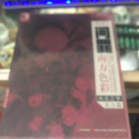 完美教学·易斌问罪南方色彩：南北之争（北方篇）