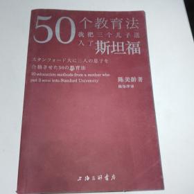 50个教育法：我把三个儿子送入了斯坦福