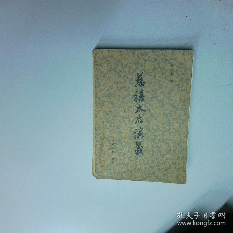 慈禧太后演义 蔡东藩 浙江人民出版社