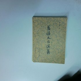 慈禧太后演义 蔡东藩 浙江人民出版社