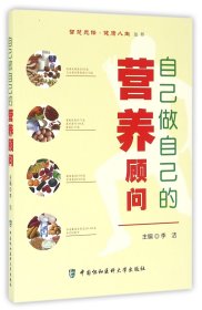 自己做自己的营养顾问/智慧先锋健康人生丛书