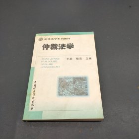 仲裁法学