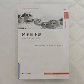 民主的不满：美国在寻求一种公共哲学