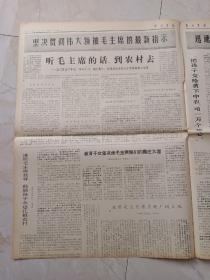 解放军报1968年12月24日。毛主席最新指示化亿万人民的自觉行动，革命知识青年都是昂扬奔赴社会主义农村，广大贫下中农热情欢迎细心做好安置工作。