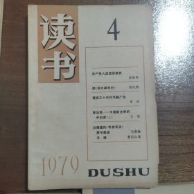 读书杂志 1979年【创刊号】（全年1-9册齐全）