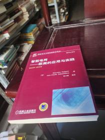 国际电气工程先进技术译丛·智能电网：欧美的应用与实践