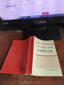 《毛泽东选集》一至四卷