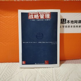 战略管理：制定、实施和控制（第12版）/工商管理经典译丛·战略与组织系列