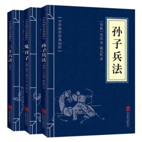 中华国学经典精粹：三十六计+孙子兵法+鬼谷子