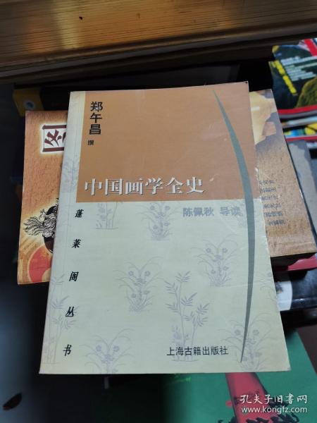 中国画学全史