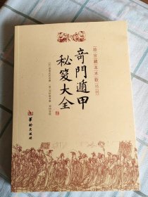 奇门遁甲秘笈大全 诸葛亮诸葛武侯 故宫藏本术数丛刊奇门书籍 奇门遁甲入门秘笈大全提高奇门技巧奇门遁甲之谜华龄出版社