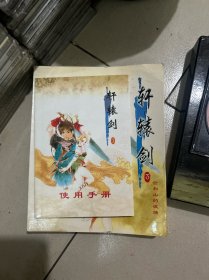 轩辕剑3云和山的彼端（4cd），游戏光盘，没有划痕的，