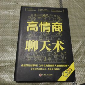 高情商聊天术（32开平装）