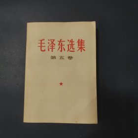 毛泽东选集（第五卷）