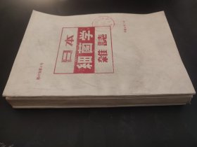 4本 日本细菌学杂志 1992年 第47卷 第1 4 5 6号 馆藏本 16开 平装 日语书 日文