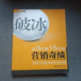 破冰：从从3亿到15亿的营销奇绩