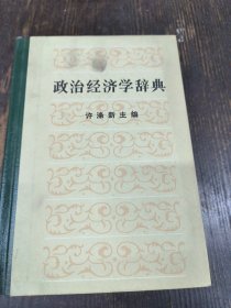 政治经济学辞典