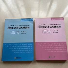 阿拉伯语语法基础教程（词法+语法）（全二册）