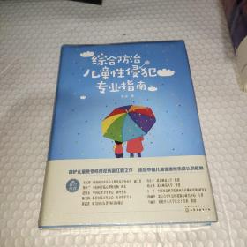 综合防治儿童性侵犯专业指南 全新未拆封