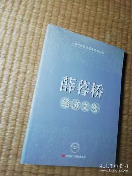 薛暮桥经济文选