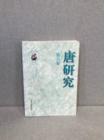 唐研究（第六卷）