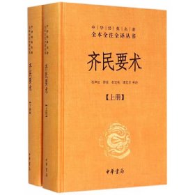 齐民要术（全二册）：中华经典名著全本全注全译