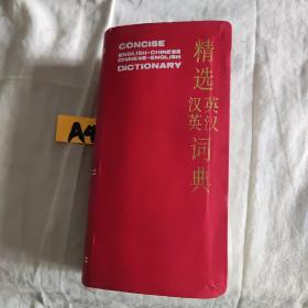 精选英汉汉英词典