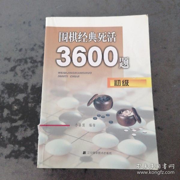 围棋经典死活3600题（初级）