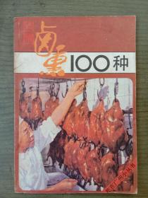 烧腊卤熏100种【稀少版本，38800册，1986年4月1版1印】