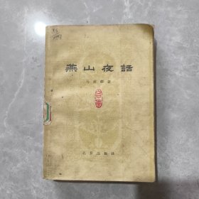 燕山夜话