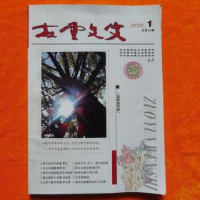 左云文史2018.1