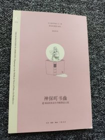 神保町书蟲：爱书狂的东京古书街朝圣之旅