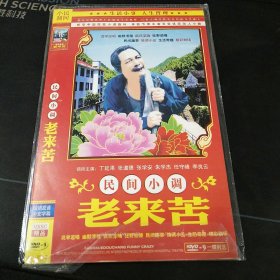 民间小调《老来苦，公婆泪，傻子走亲戚》DVD，28合1