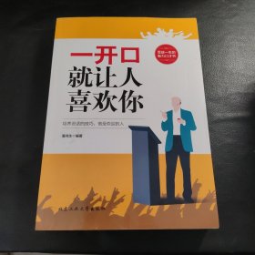 一开口就让人喜欢你