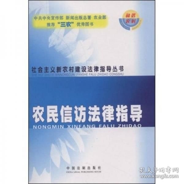 农民信访法律指导[实物拍摄，图片为主]