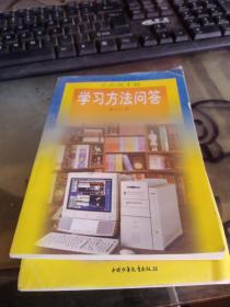 特价版素质教育书库：立志成才篇——学习方法问答