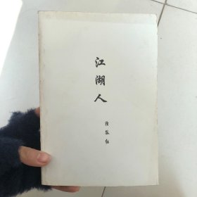 孤独红武侠作品集3-江湖人