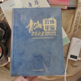 青海政协年鉴2022