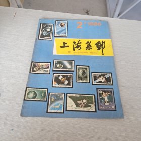 上海集邮 1986 2