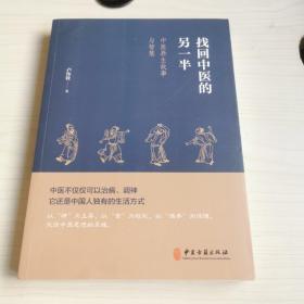 找回中医的另一半（一位老中医讲述的中医养生故事与智慧，展现今天见不到的中医另一半，呼唤回到中医的本源）