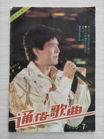 通俗歌曲 1988年第7期 
封面为著名歌星 费翔