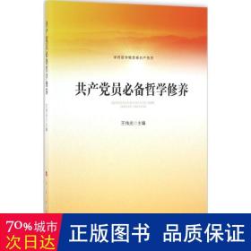 员哲学修养 党史党建读物 王伟光