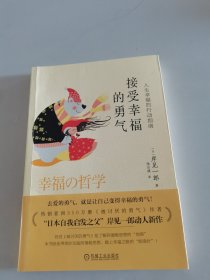 接受幸福的勇气：人生幸福的行动指南