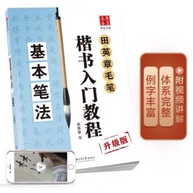 华夏万卷田英章书毛笔楷书入门教程基本笔法升级版学生成人初学者学书法技法教材软笔字帖大字临摹临帖中国书法培训教程书入门