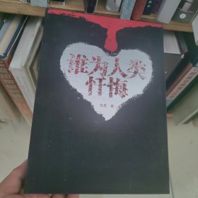 谁为人类忏悔